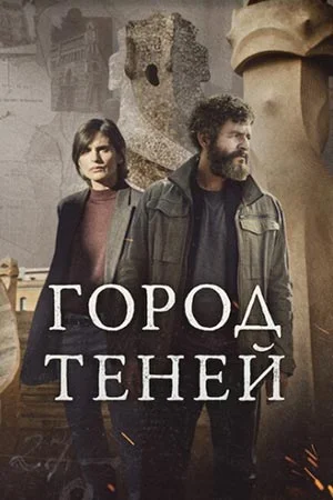 Город теней онлайн